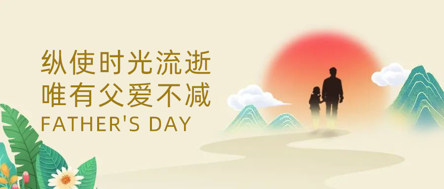 1749800816852966.jpg 父親節(jié).jpg